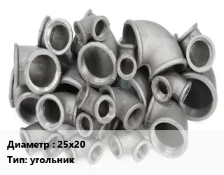 Отвод чугунный 25х20 угольник оцинкованный